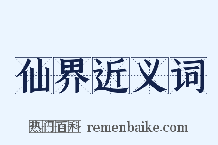 仙界近义词是什么意思的图片